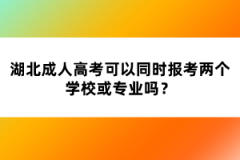 湖北成人高考可以同時報考兩個學(xué)?；?qū)I(yè)嗎？