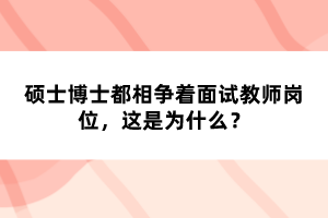 碩士博士都相爭著面試教師崗位，這是為什么？