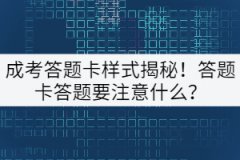 成考答題卡樣式揭秘！答題卡答題要注意什么？