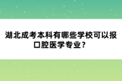 湖北成考本科有哪些學(xué)校可以報口腔醫(yī)學(xué)專業(yè)？
