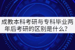 成教本科考研與專科畢業(yè)兩年后考研的區(qū)別是什么？