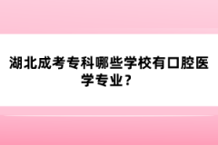 湖北成考?？颇男W(xué)校有口腔醫(yī)學(xué)專業(yè)？