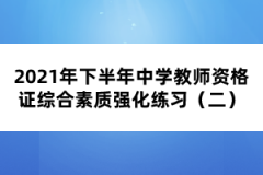 2021年下半年中學教師資格證綜合素質(zhì)強化練習（二）