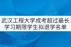 武漢工程大學(xué)成考超過(guò)最長(zhǎng)學(xué)習(xí)期限學(xué)生擬退學(xué)名單公示