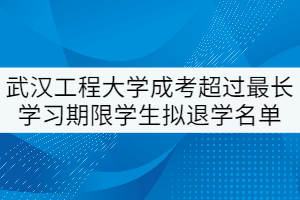 武漢工程大學(xué)成人高考超過最長學(xué)習(xí)期限學(xué)生擬退學(xué)名單公示