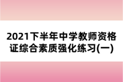 2021下半年中學教師資格證綜合素質(zhì)強化練習(一)