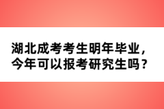 湖北成考考生明年畢業(yè)，今年可以報考研究生嗎？