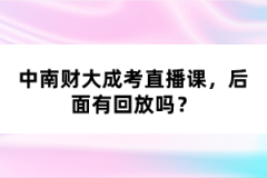 中南財大成考直播課，后面有回放嗎？