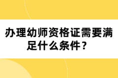 辦理幼師資格證需要滿足什么條件？