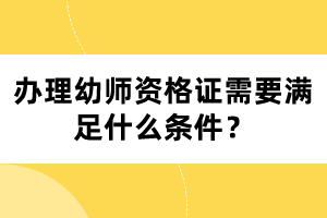 辦理幼師資格證需要滿(mǎn)足什么條件？