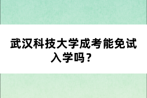 武漢科技大學成考能免試入學嗎？