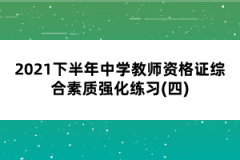 2021下半年中學教師資格證綜合素質(zhì)強化練習(四)