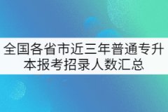 全國各省市近三年普通專升本報考招錄人數匯總