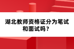 湖北教師資格證分為筆試和面試嗎？