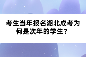 考生當(dāng)年報名湖北成考為何是次年的學(xué)生？