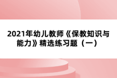 2021年幼兒教師《保教知識與能力》精選練習題（一）