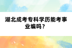 湖北成考?？茖W(xué)歷能考事業(yè)編嗎？