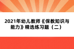 2021年幼兒教師《保教知識與能力》精選練習題（二）