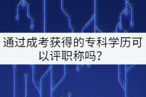 相關(guān)推薦：  中南財(cái)大成考直播課，后面有回放嗎？  華中農(nóng)業(yè)大學(xué)成考本科有沒有學(xué)生群啊？