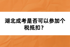 湖北成考是否可以參加個稅抵扣？