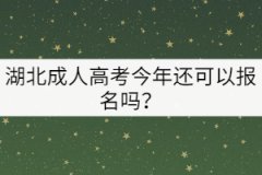 湖北成人高考今年還可以報名嗎？