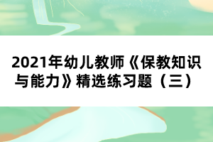 2021年幼兒教師《保教知識(shí)與能力》精選練習(xí)題（三）