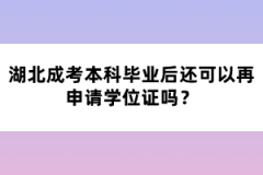 湖北成考本科畢業(yè)后還可以再申請學(xué)位證嗎？