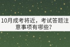10月成考將近，考試答題注意事項有哪些？