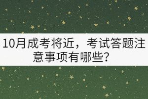 10月成考將近，考試答題注意事項(xiàng)有哪些？