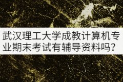 武漢理工大學(xué)成教本科計算機(jī)專業(yè)期末考試有輔導(dǎo)資料嗎？