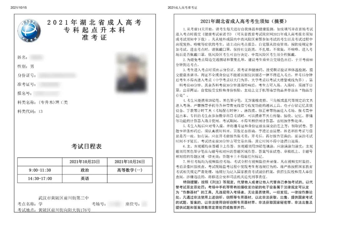 注意！2021年湖北成人高考準(zhǔn)考證打印已經(jīng)開始了