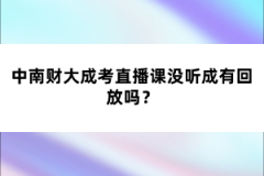 中南財大成考直播課沒聽成有回放嗎？