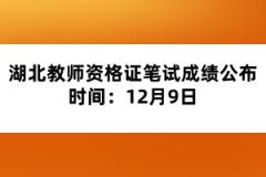 湖北教師資格證筆試成績公布時(shí)間：12月9日