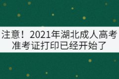 注意！2021年湖北成人高考準(zhǔn)考證打印已經(jīng)開始了