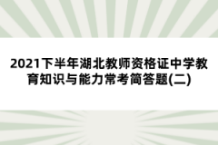 2021下半年湖北教師資格證中學教育知識與能力常考簡答題(二)