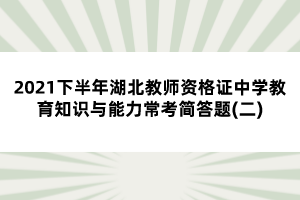 2021下半年湖北教師資格證中學(xué)教育知識(shí)與能力常考簡答題(二)