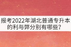 報考2022年湖北普通專升本的利與弊分別有哪些？