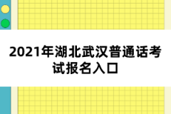 2021年湖北武漢普通話考試報(bào)名入口