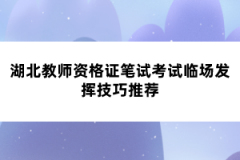 湖北教師資格證筆試考試臨場發(fā)揮技巧推薦