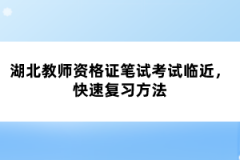 湖北教師資格證筆試考試臨近，快速復(fù)習(xí)方法