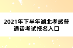 2021年下半年湖北孝感普通話(huà)考試報(bào)名入口