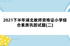 2021下半年湖北教師資格證小學綜合素質(zhì)鞏固試題(二)