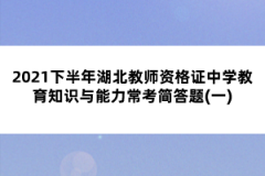 2021下半年湖北教師資格證中學教育知識與能力?？己喆痤}(一)