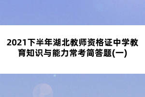 2021下半年湖北教師資格證中學(xué)教育知識與能力常考簡答題(一)