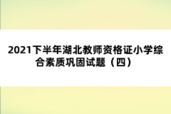 2021下半年湖北教師資格證小學綜合素質(zhì)鞏固試題（四）