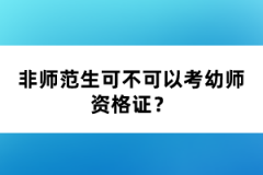 非師范生可不可以考幼師資格證？