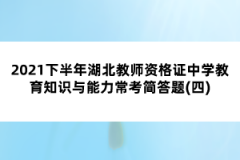 2021下半年湖北教師資格證中學教育知識與能力常考簡答題(四)