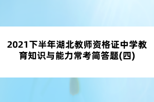 2021下半年湖北教師資格證中學(xué)教育知識與能力常考簡答題(四)