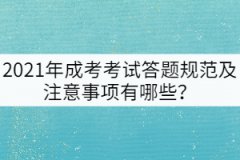 2021年成考考試答題規(guī)范及注意事項有哪些？
