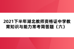 2021下半年湖北教師資格證中學教育知識與能力?？己喆痤}（六） 